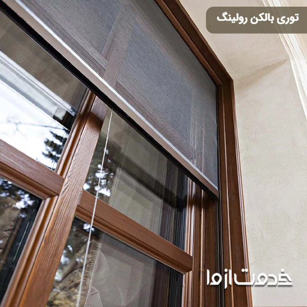 توری بالکن رولینگ
