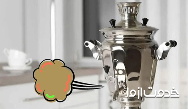 از بین بردن بوی سماور