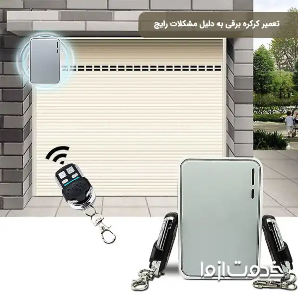 تعمیر کرکره برقی به دلیل مشکلات رایج