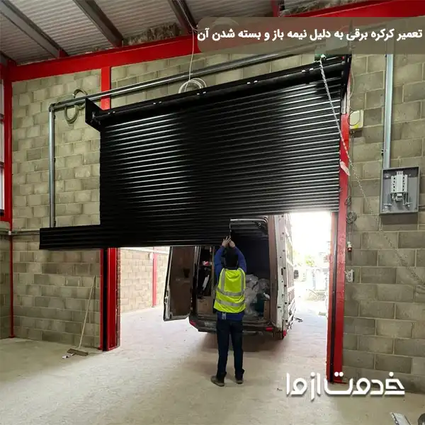 نیمه باز و بسته شدن کرکره برقی