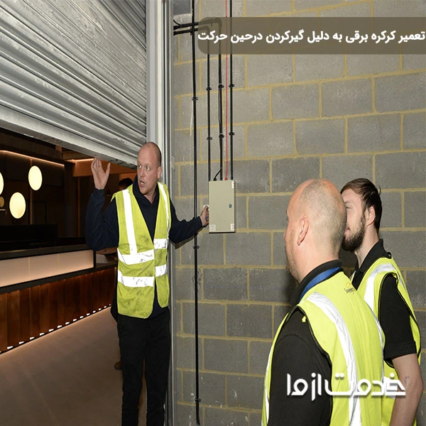 دلیل گیر کردن کرکره برقی درحین حرکت