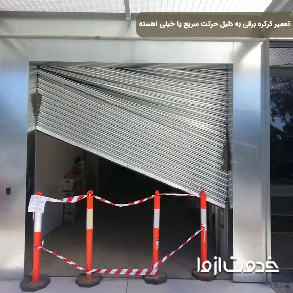 تعمیر حرکت سریع یا خیلی آهسته کرکره اتومات