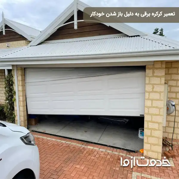 تعمیر کرکره برقی به دلیل باز شدن خودکار