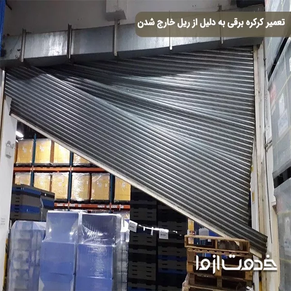 تعمیر از ریل خارج شدن کره کره برقی