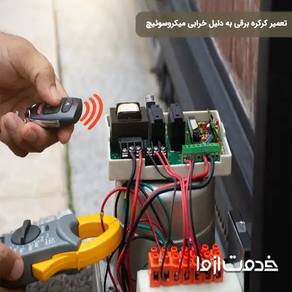 تعمیر و خرابی میکروسوئیچ کرکره
