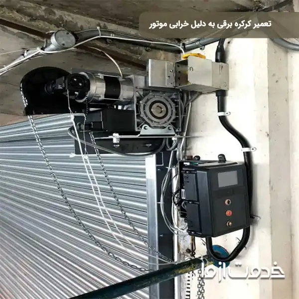 تعمیر خرابی موتور کرکره