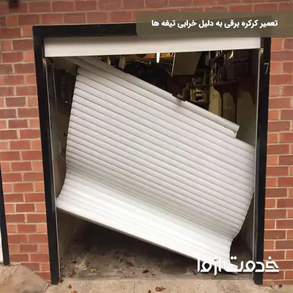 خرابی تیغه های کرکره