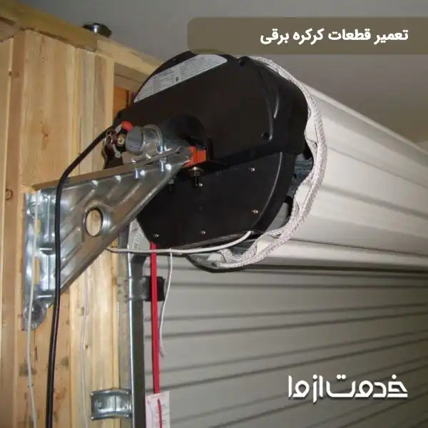 تعمیر قطعات کرکره برقی