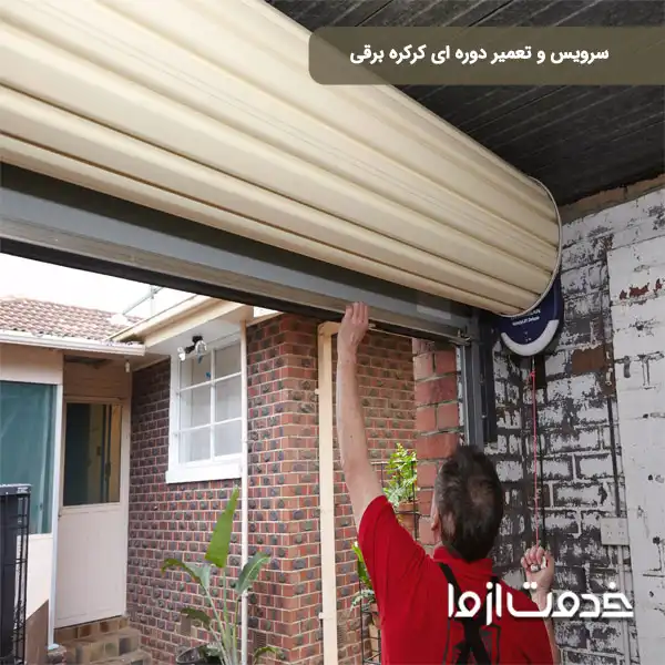 سرویس دوره ای کرکره برقی