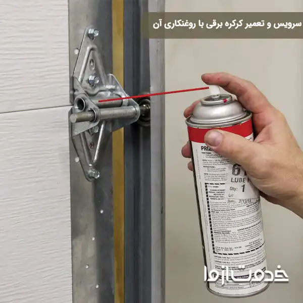 سرویس و روغن کاری کرکره برقی