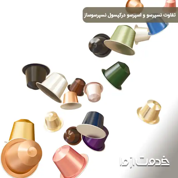 تفاوت اسپرسوساز و نسپرسوساز از نظر بسته بندی قهوم