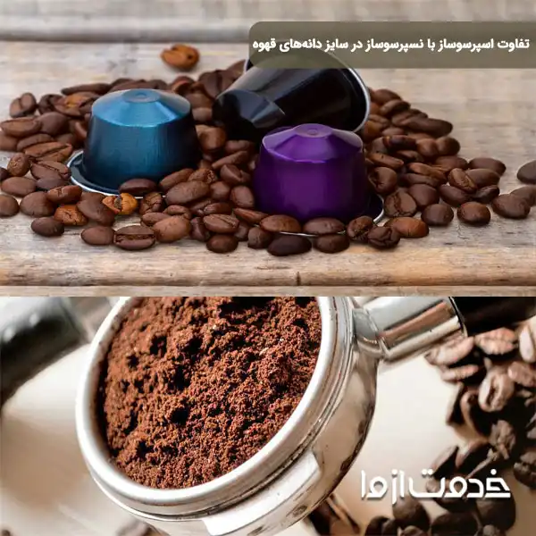 تفاوت نسپرسوساز و اسپرسوساز از نظر درجه ریزی و درشتی قهوم