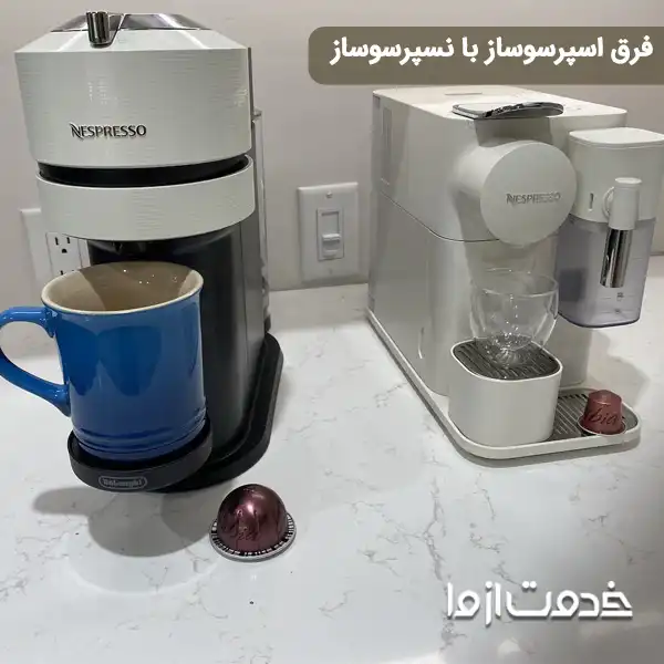 فرق نسپرسوساز و اسپرسوساز