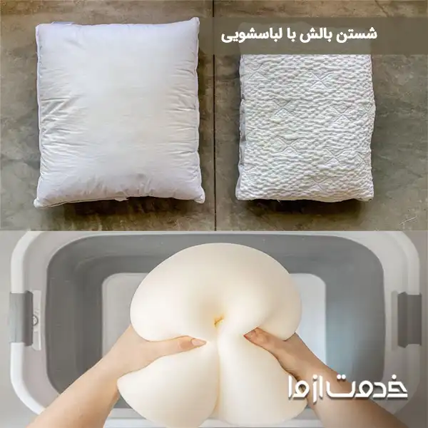 مراحل شستن بالش در لباسشویی