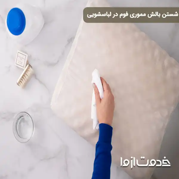 شستن بالش مموری فوم در لباسشویی