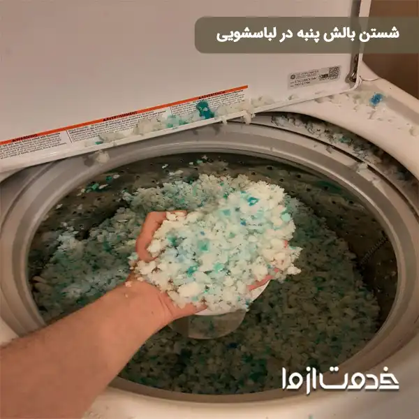 شستن بالش پنبه ای در لباسشویی