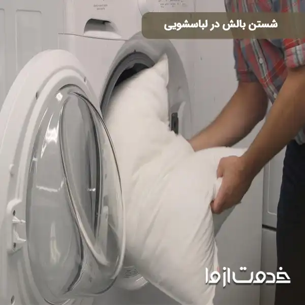 برنامه شستشوی بالش در ماشین لباسشویی