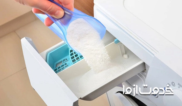 چه مقدار پودر در ماشین لباسشویی بریزیم تا به خوبی حل شود