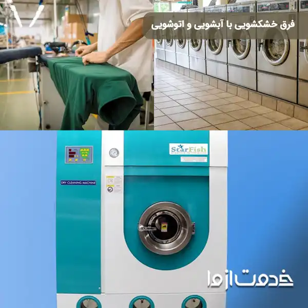 فرق خشکشویی با اتوشویی و آبشویی در چیست