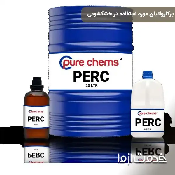 ماده مورد استفاده در خشکشویی