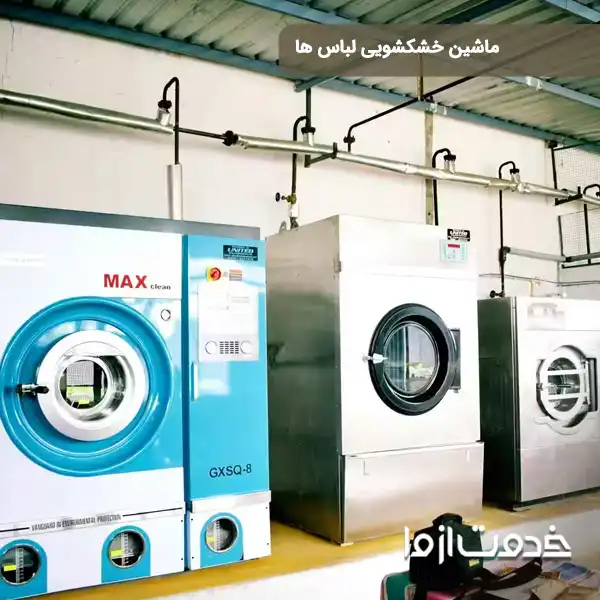 تفاوت خشکشویی و آبشویی