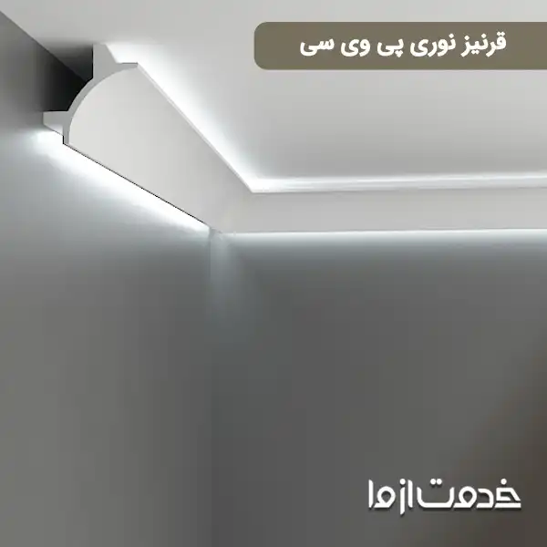 قرنیز نوری پی وی سی