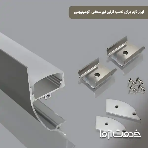 قرنیز نوری آلومینیومی