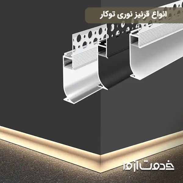 انواع قرنیز نوری توکار