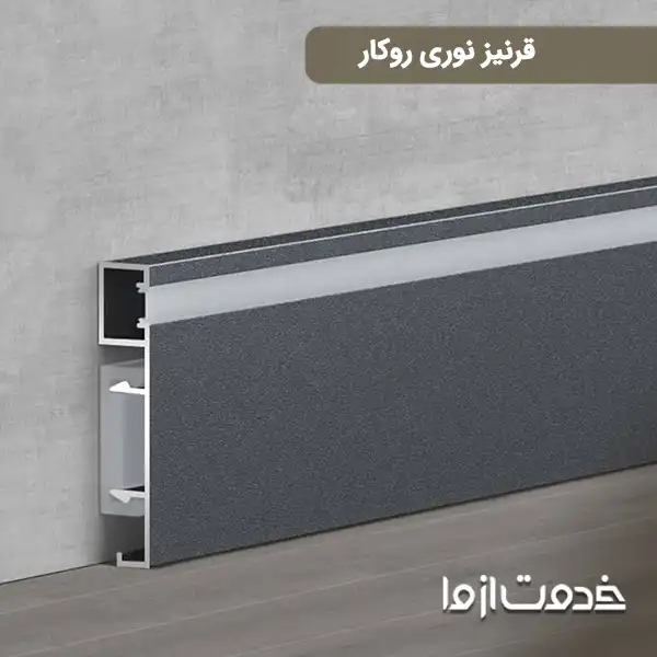 قرنیز نوری روکار