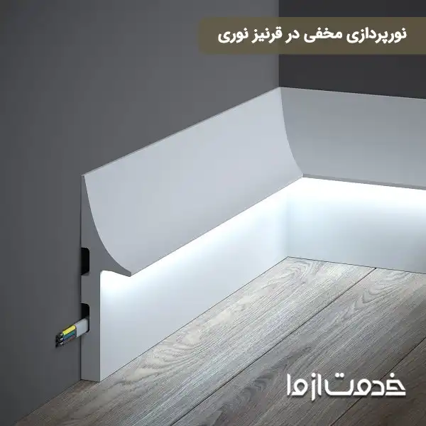 نورپردازی مخفی در قرنیز نوری