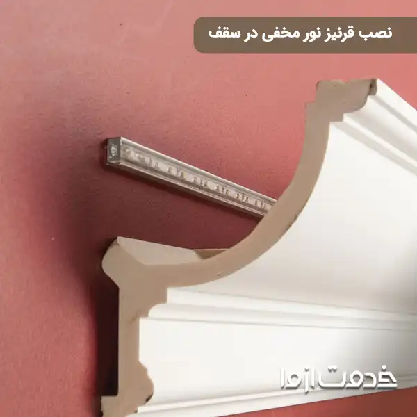 نحوه نصب قرنیز نور مخفی در سقف