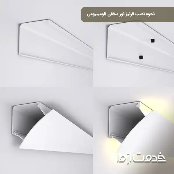 نصب قرنیز نور مخفی آلومینیومی