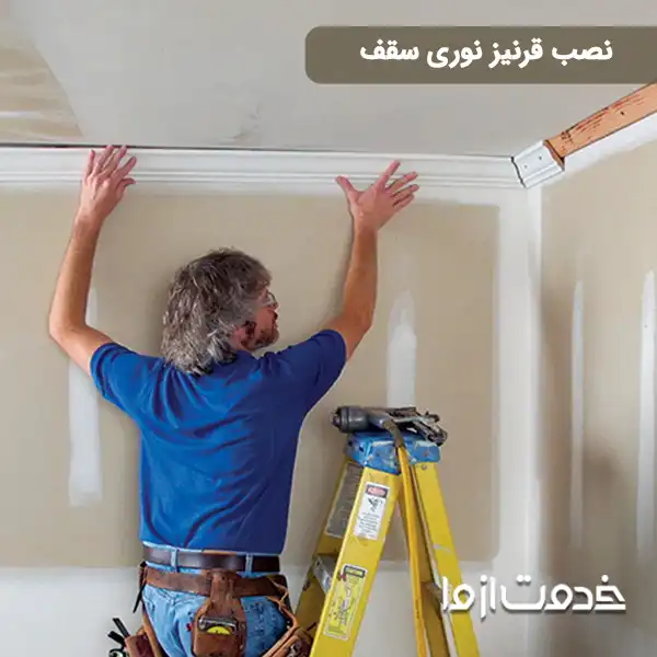 نصب قرنیز نوری سقف