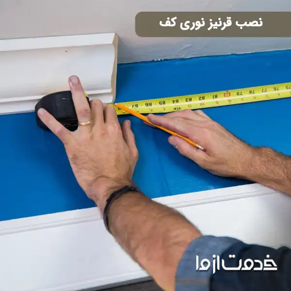 نصب قرنیز نوری کف