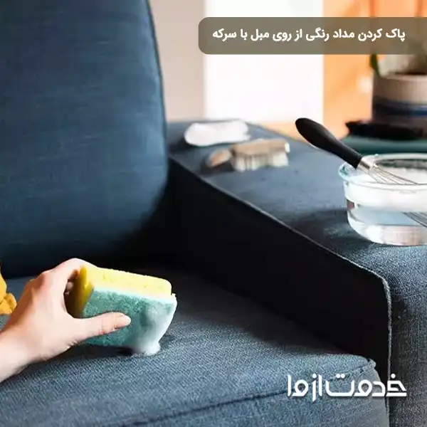 پاک کردن مداد رنگی از روی مبل