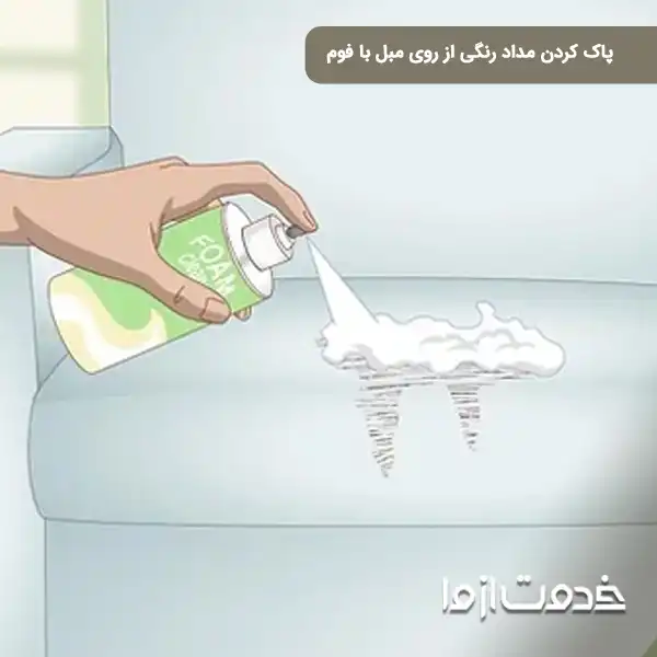 پاک کردن نقاشی بچه ها از روی مبل