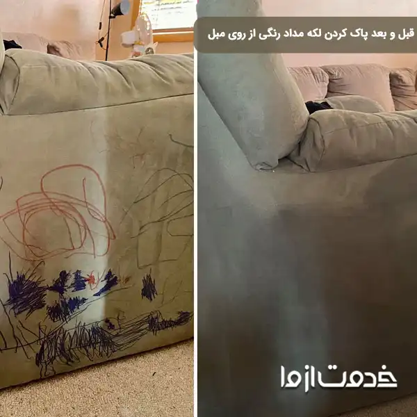 قبل و بعد از پاک کردن لکه مداد رنگی از روی مبل