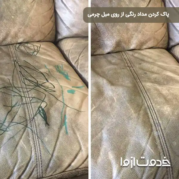 پاک کردن مداد رنگی از روی مبل چرمی