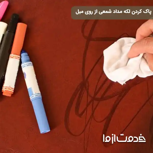 پاک کردن لکه مداد شمعی از روی مبل