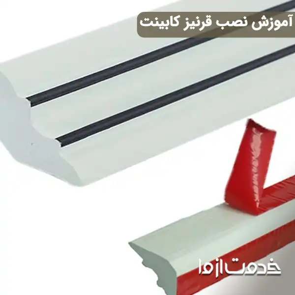 آموزش نصب قرنیز کابینت