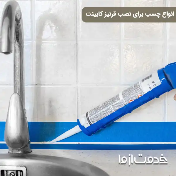 نصب قرنیز کابینت با چسب