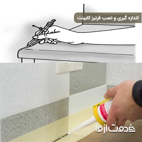 اندازه گیری و نصب قرنیز کابینت
