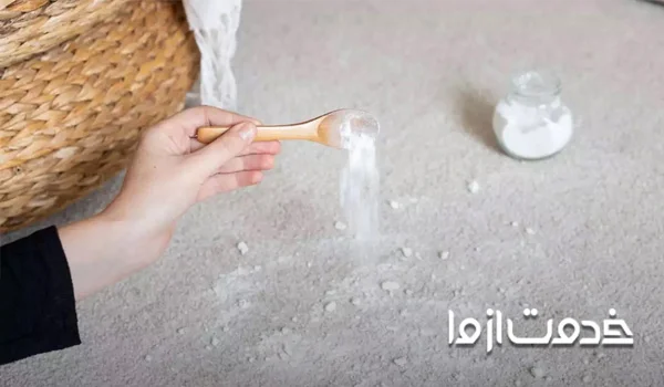 تمیز کردن فرش با جوش شیرین 