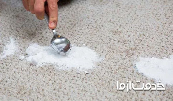 تمیز کردن فرش با سرکه و جوش شیرین 