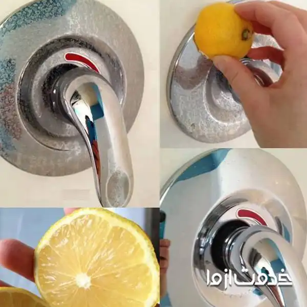 تمیز کردن شیرآلات با لیمو