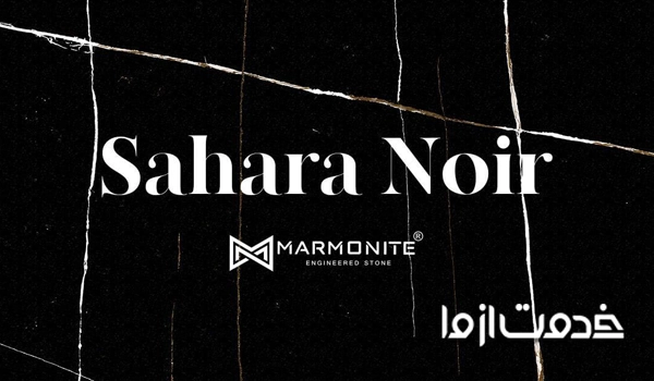 سنگ مارمونایت ساهارا نویر