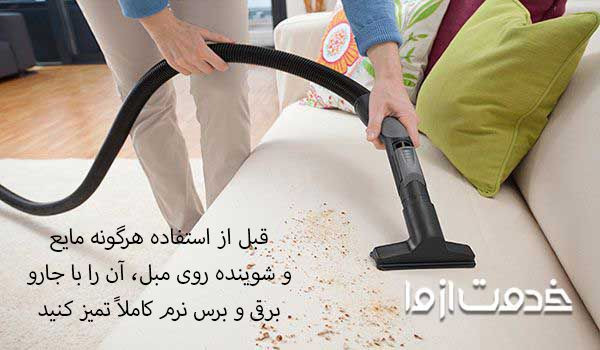 جارو کشیدن مبل