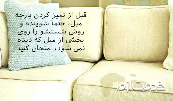 امتحان کردن ماده شوینده روی بخش کوچکی از مبل