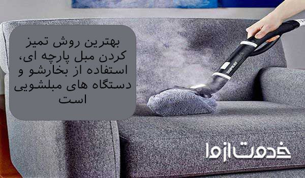 بهترین روش تمیز کردن مبل پارچه ای