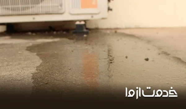 آموزش رفع آبریزی کولر گازی 